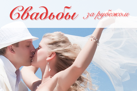 Свадьбы за рубежом